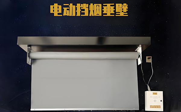 绥德电动挡烟垂壁