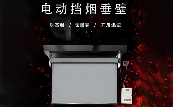 绥德电动挡烟垂壁